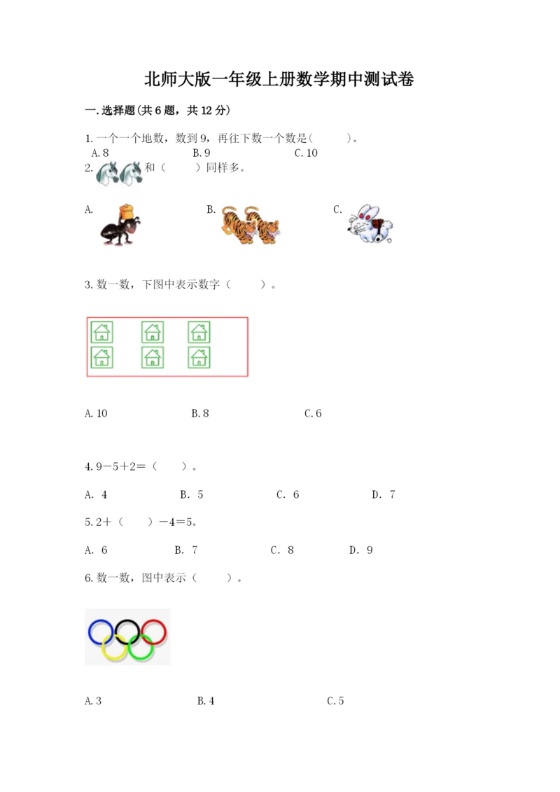北师大版一年级上册数学期中测试卷一套.docx