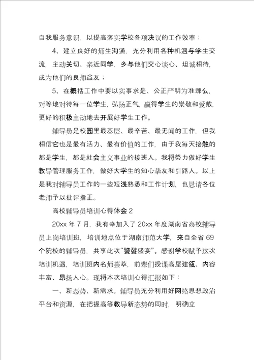 高校辅导员培训心得体会篇