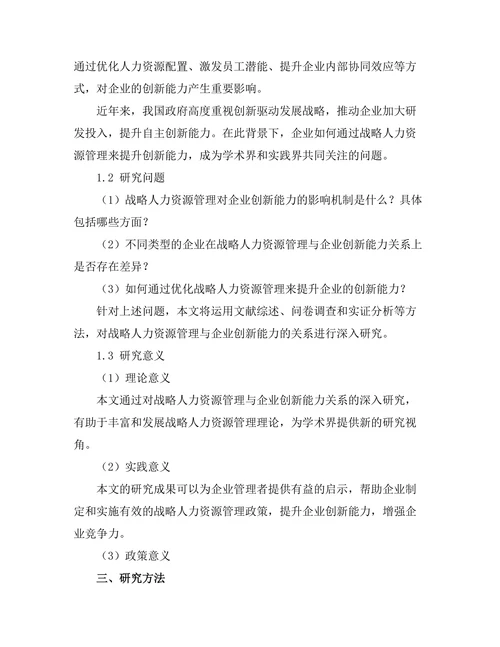 战略人力资源管理与企业创新能力的关系