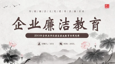 廉洁廉政教育企事业单位廉政党风建设二十大精神PPT企业培训