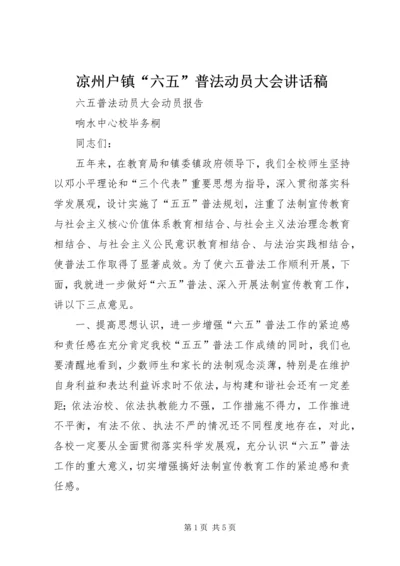 凉州户镇“六五”普法动员大会讲话稿 (2).docx