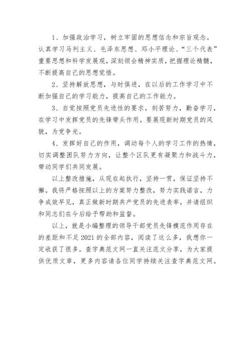 领导干部党员先锋模范作用存在的差距和不足2021.docx