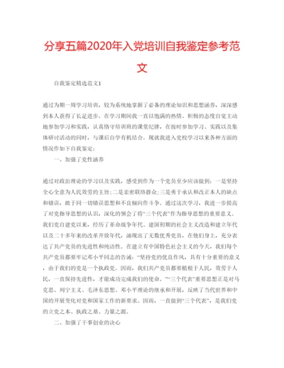 精编分享五篇年入党培训自我鉴定参考范文.docx