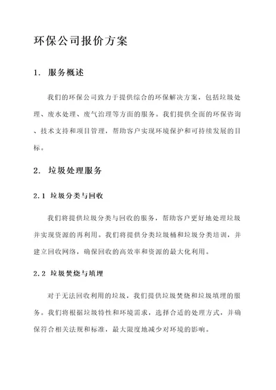 环保公司的报价方案