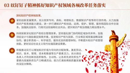 二十届三中全会进一步深化知识产权领域改革为中国式现代化提供有力支撑PPT课件