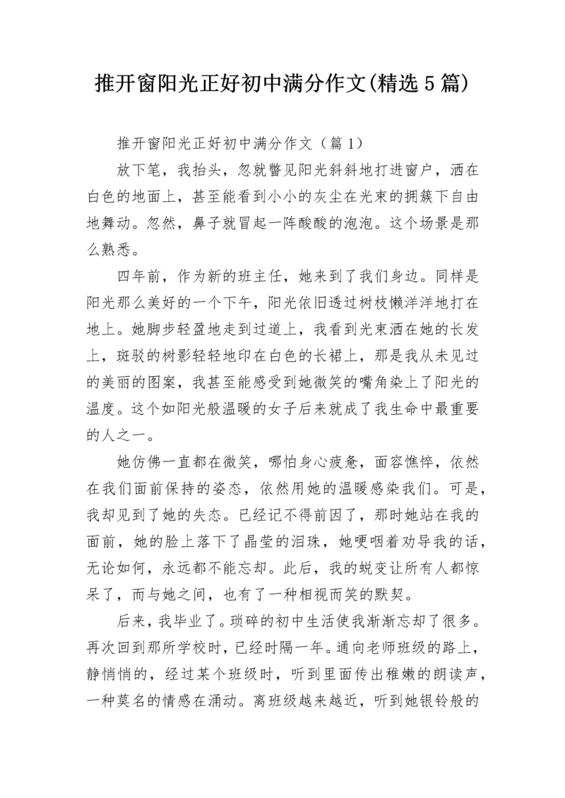 推开窗阳光正好初中满分作文(精选5篇).docx