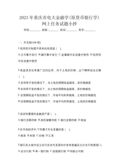2023年重庆市电大金融学(原货币银行学)网上任务试题小抄.docx