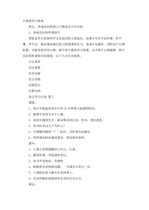 有关语文学习计划范文10篇.docx