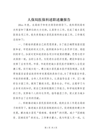 人保局医保科述职述廉报告.docx