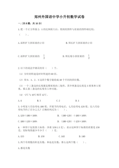 郑州外国语中学小升初数学试卷附参考答案（巩固）.docx