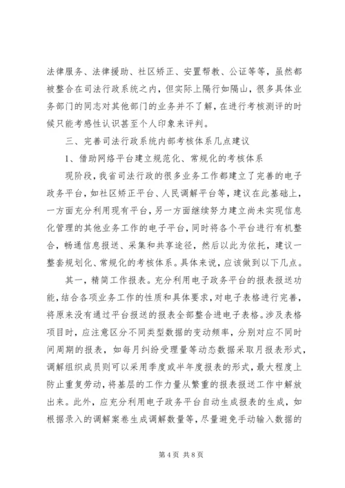 司法行政考核体系调研报告.docx