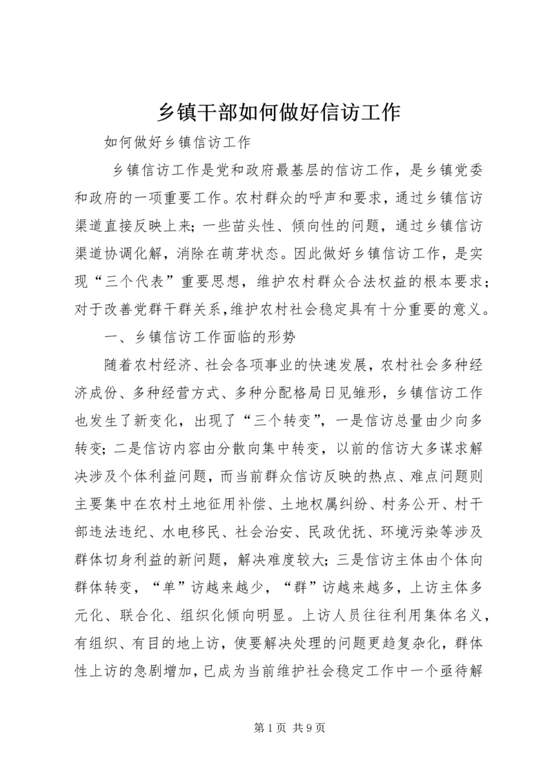 乡镇干部如何做好信访工作.docx