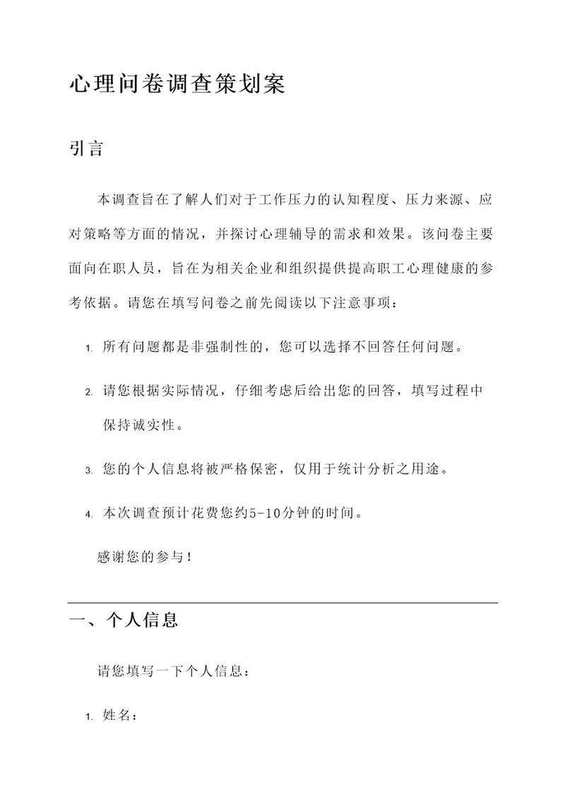 心理问卷调查策划案