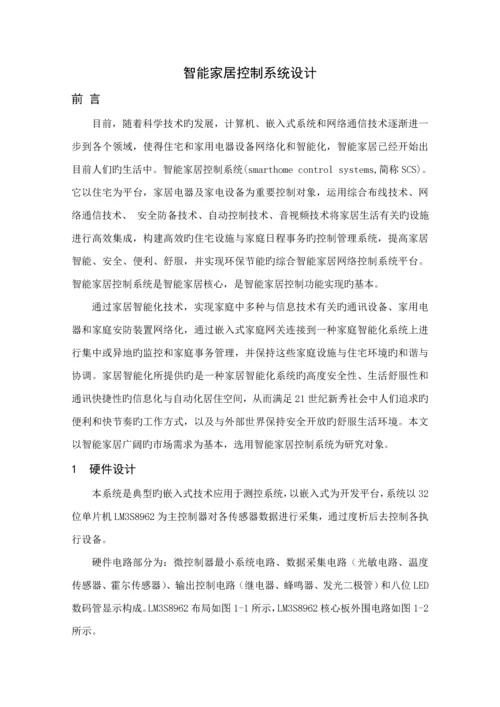 智能家居控制基础系统优质课程设计基础报告.docx