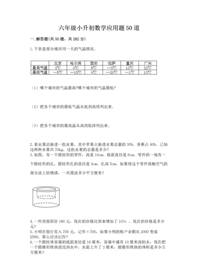 六年级小升初数学应用题50道带答案（综合题）.docx