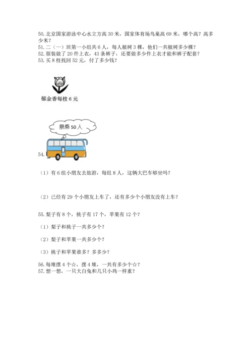 小学二年级上册数学应用题100道【名师推荐】.docx