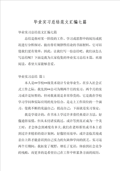 毕业实习总结范文汇编七篇