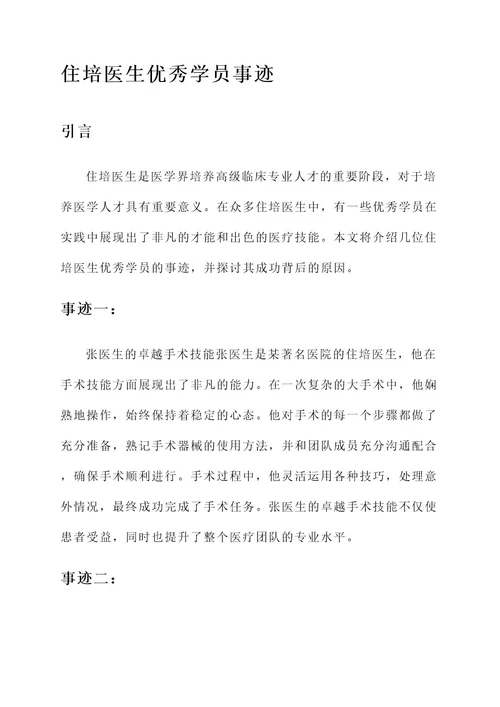 住培医生优秀学员事迹