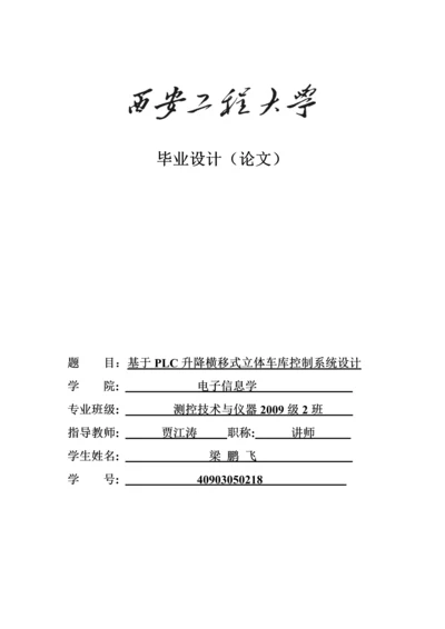 基于PLC升降横移式立体车库控制系统设计.docx