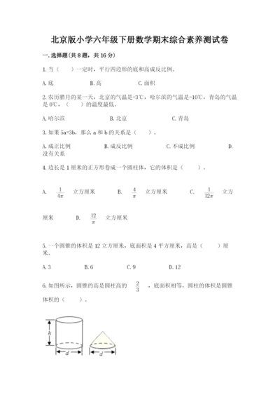 北京版小学六年级下册数学期末综合素养测试卷带答案（培优）.docx