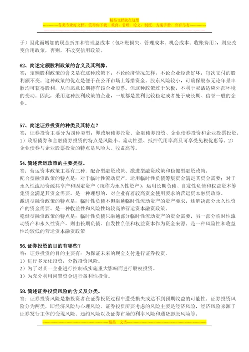 财务管理简答(广药).docx