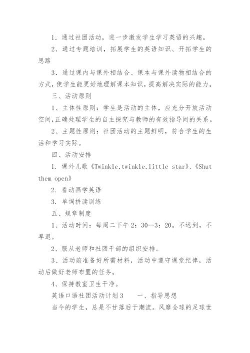 英语口语社团活动计划.docx