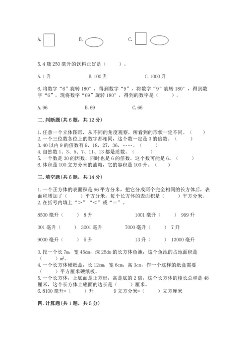 人教版小学五年级下册数学期末测试卷含下载答案.docx