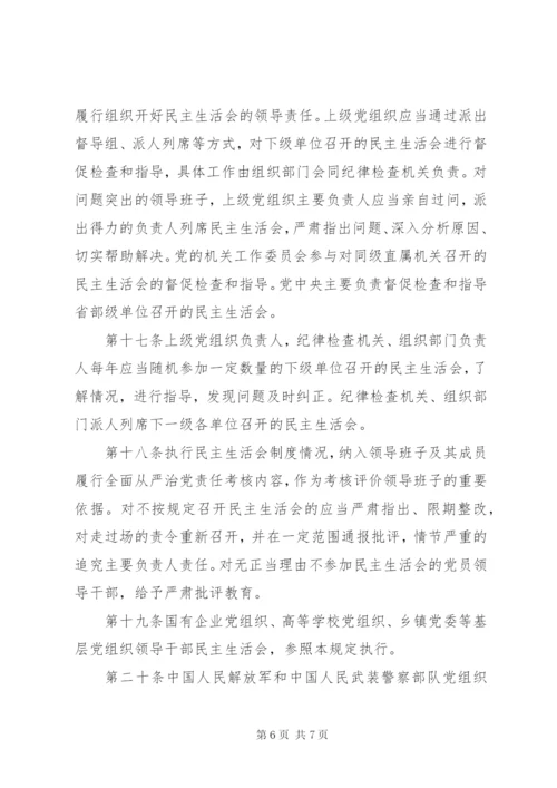 县以上党和国家机关党员领导干部民主生活会若干规定.docx