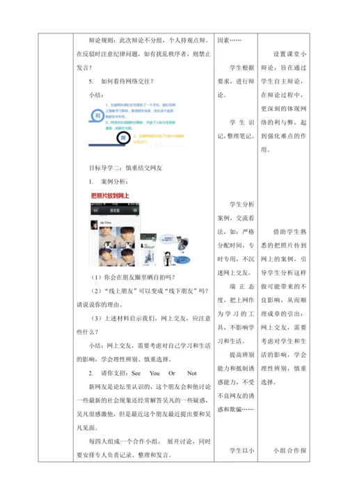 5.2 网上交往新时空 教案（表格式）人教版七年级道德与法治 上册