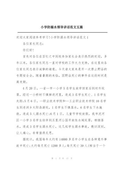 小学防溺水领导讲话范文五篇.docx