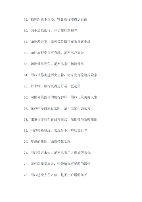 vr足不出户宣传标语