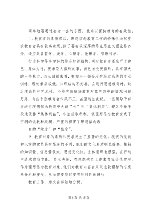 新形势下党员干部的理想信念和道德品行教育 (3).docx