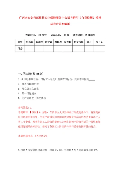 广西来宾金秀瑶族县医疗保障服务中心招考聘用自我检测模拟试卷含答案解析2