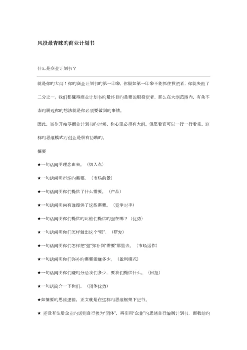 风投最青睐的商业计划书.docx