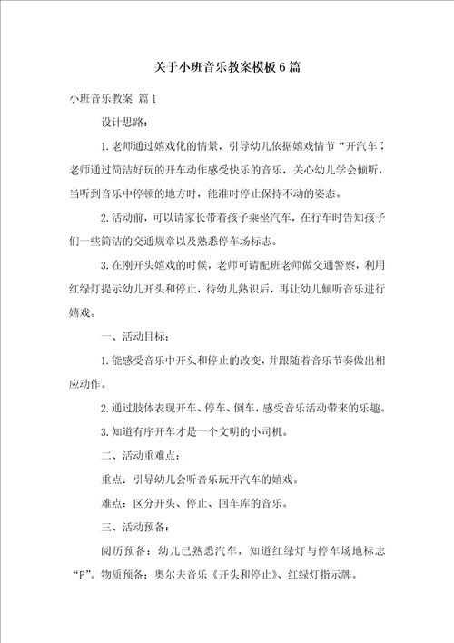 关于小班音乐教案模板6篇