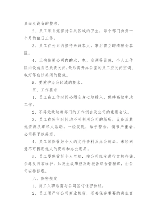 公司规章制度与员工管理条例.docx