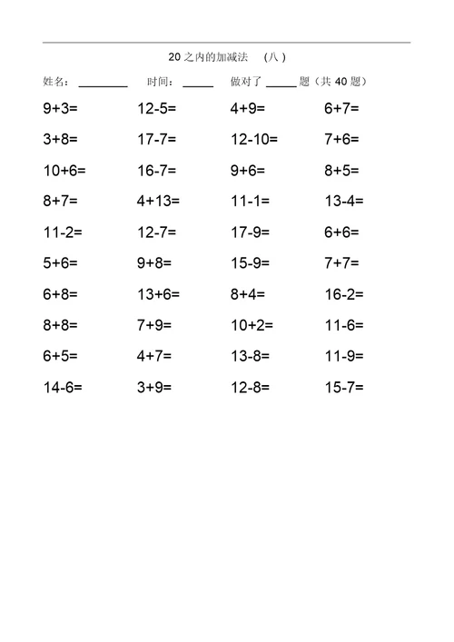 20以内加减法练习题