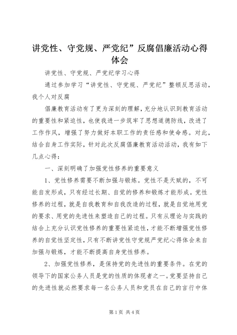 讲党性、守党规、严党纪”反腐倡廉活动心得体会 (4).docx