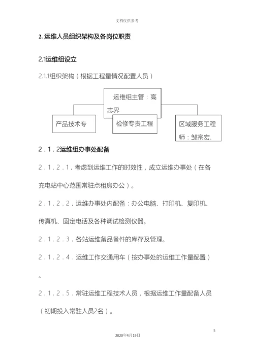 电动汽车充电站运维管理方案初稿.docx