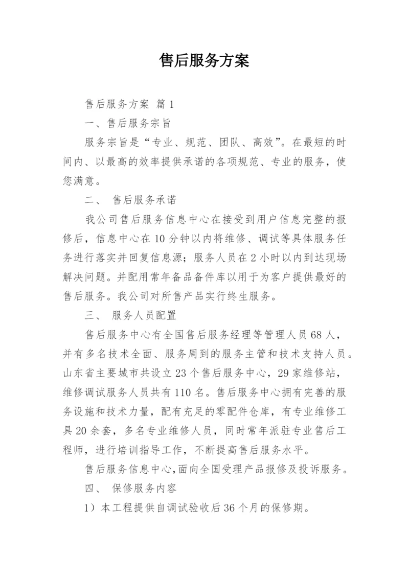 售后服务方案.docx