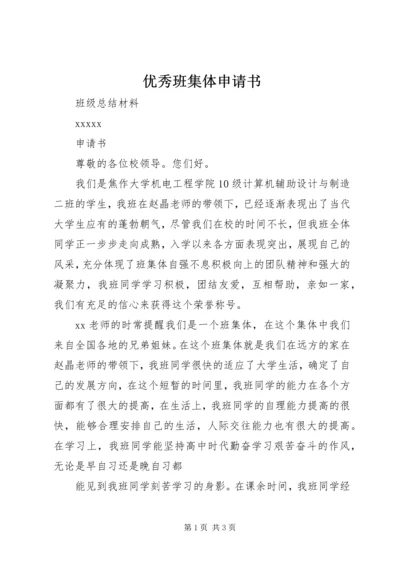优秀班集体申请书 (2).docx