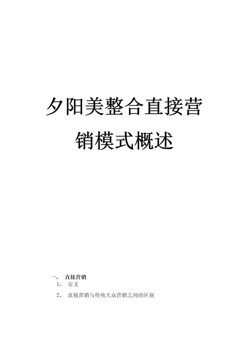 直接营销模式分析报告