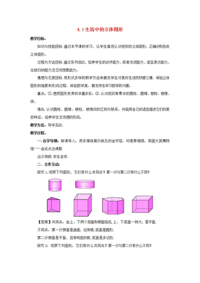 七年级数学上册第四章图形的初步认识4.1生活中的立体图形教学设计华师版