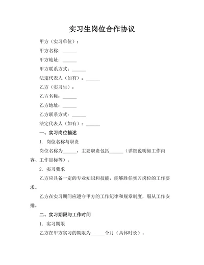 实习生岗位合作协议