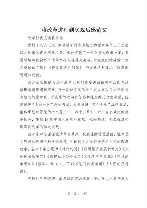 将改革进行到底观后感范文.docx