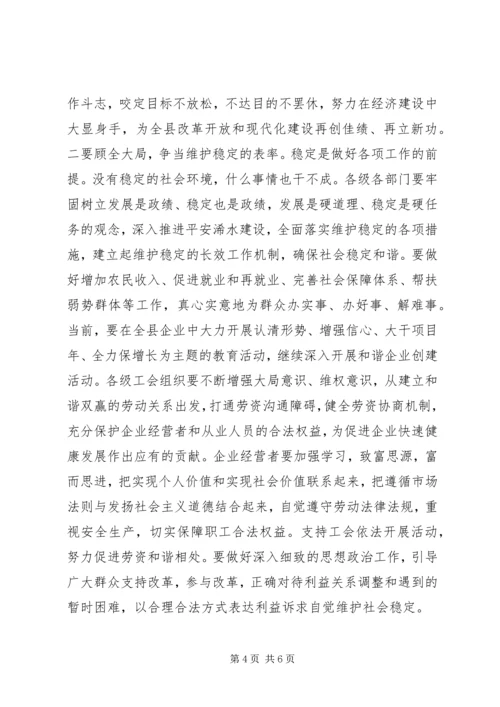 全县庆祝＂五一＂国际劳动节暨劳动模范表彰大会上的致辞.docx