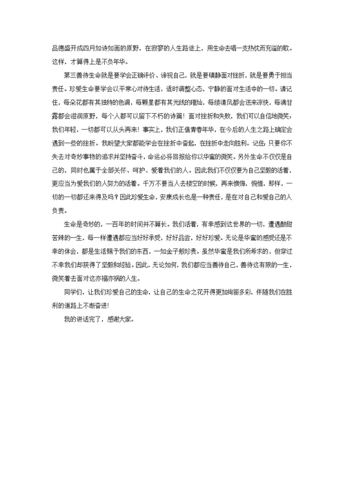 关爱生命-健康成长国旗下讲话