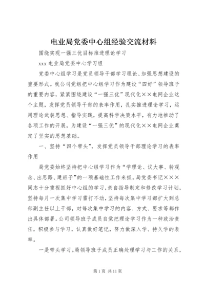 电业局党委中心组经验交流材料 (3).docx