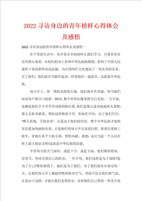 2022寻访身边的青年榜样心得体会及感悟