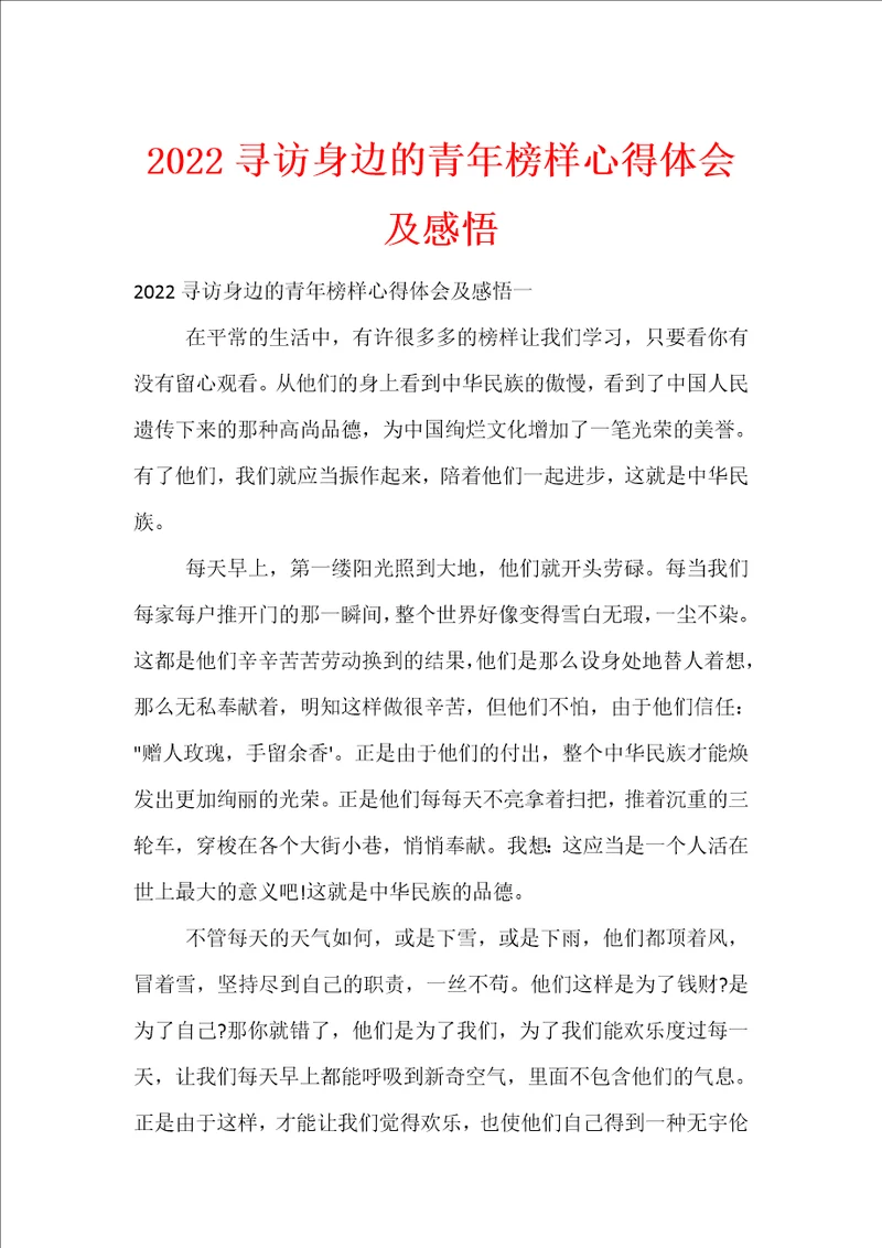 2022寻访身边的青年榜样心得体会及感悟